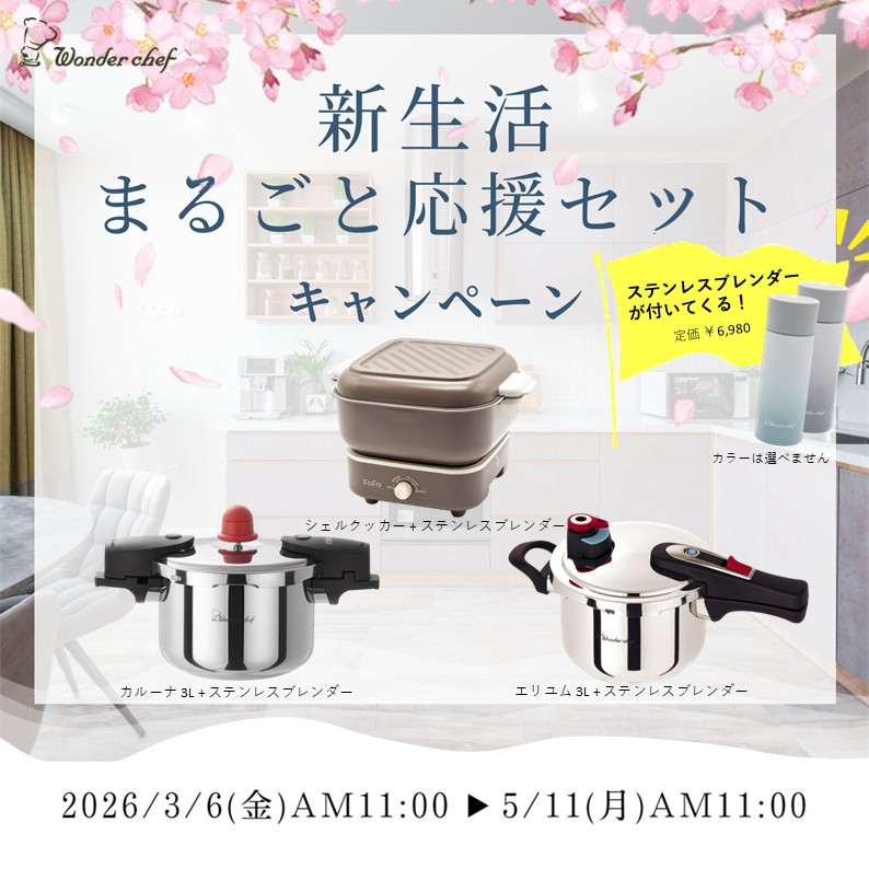 新生活まるごと応援セット